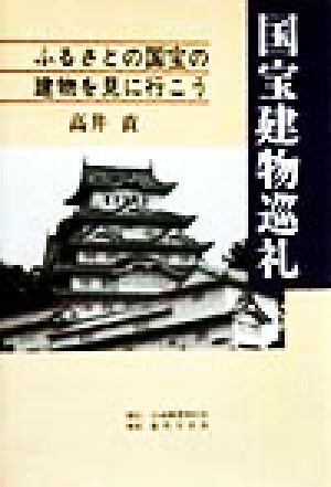 国宝建物巡礼 ふるさとの国宝の建物を見に行こう