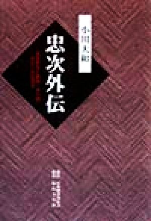 忠次外伝 国定忠次と勘助、伊三郎、おとくの生涯は