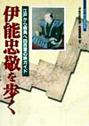 伊能忠敬を歩く 江戸から蝦夷へ四百里の旅ガイド ウォーキングBook3