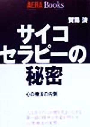 サイコセラピーの秘密 心の療法の内側 アエラブックスno.2