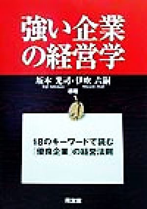 強い企業の経営学 18のキーワードで読む「優良企業」の経営法則