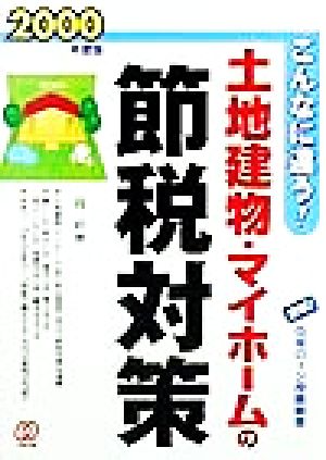 こんなに違う！土地建物・マイホームの節税対策(2000年度版) こんなに違う！