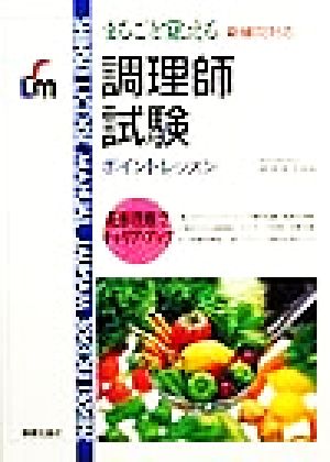 まるごと覚える調理師試験ポイントレッスン