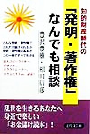 知的財産時代の「発明・著作権」なんでも相談