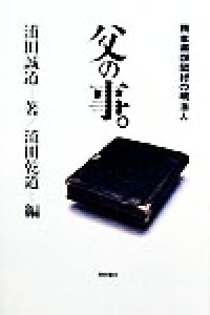 父の事。 熊本県岳間村の明治人