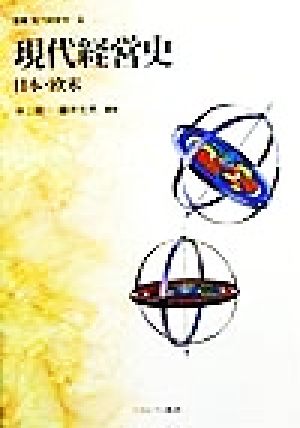 現代経営史 日本・欧米 叢書 現代経営学2