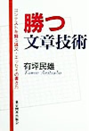 勝つ文章技術 コンテストを闘う論文・エッセイの書き方