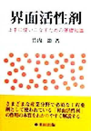 界面活性剤 上手に使いこなすための基礎知識