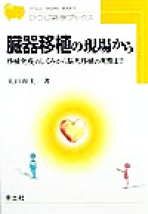 臓器移植の現場から 移植免疫のしくみから脳死移植の実際まで ひつじ科学ブックス
