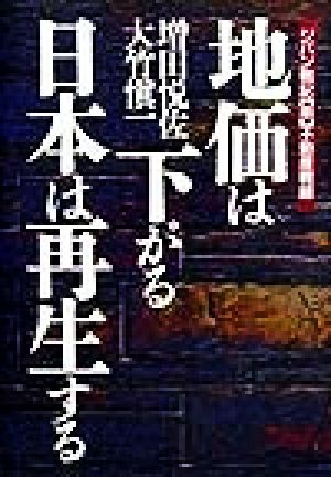 地価は下がる・日本は再生する ジパン戦記3不動産戦線