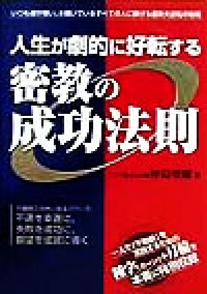 人生が劇的に好転する密教の成功法則 いつも運が悪い、と嘆いているすべての人に捧げる運命大逆転の秘術