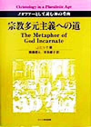 宗教多元主義への道 メタファーとして読む神の受肉