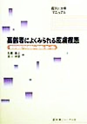 高齢者によくみられる皮膚疾患 部分改訂「外用剤の種類と使い方」 鑑別と治療マニュアル