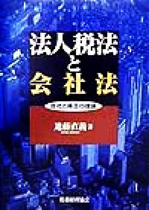 法人税法と会社法 会社と株主の理論