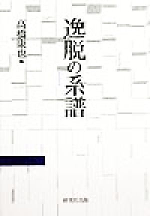 逸脱の系譜