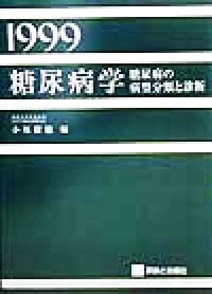 糖尿病学(1999) 糖尿病の病型分類と診断