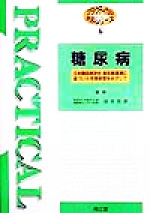 糖尿病 日本糖尿病学会新診断基準に基づいた早期管理をめざして プラクティカル内科シリーズ6