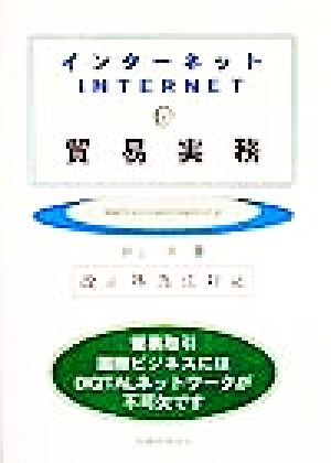 インターネットで貿易実務 改正外為法対応