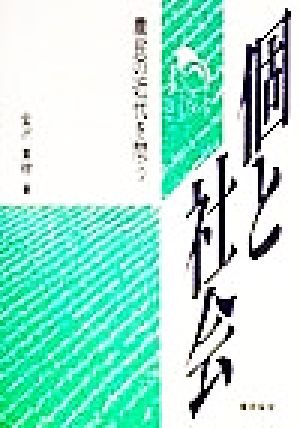 個と社会 農民の近代を問う