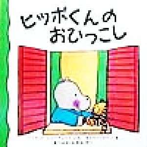 ヒッポくんのおひっこし 児童図書館・絵本の部屋・しかけ絵本の本棚