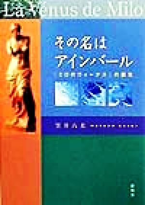 その名はアインバール 「ミロのヴィーナス」の誕生