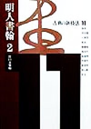 古典の新技法(11) 明人書翰 古典の新技法11