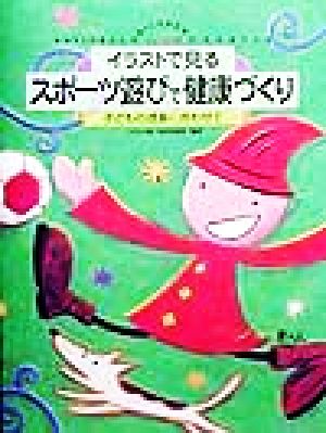 こどもの城 イラストで見るスポーツ遊びで健康づくり 子どもの成長に合わせて