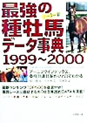 最強の種牡馬データ事典(1999～2000)