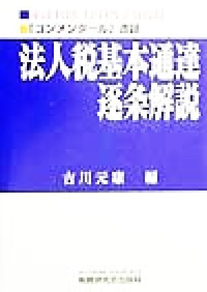 法人税基本通達逐条解説