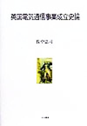 英国電気通信事業成立史論