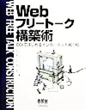 Webフリートーク構築術 CGIではじめるインターネット掲示板