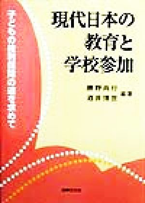 現代日本の教育と学校参加 子どもの権利保障の道を求めて