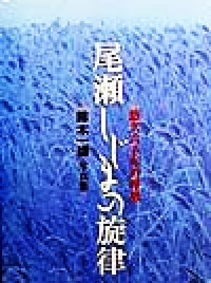 尾瀬しじまの旋律 悠久六千年の呼吸 鈴木一雄写真集