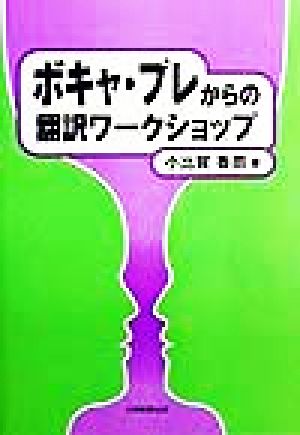 ボキャ・プレからの翻訳ワークショップ