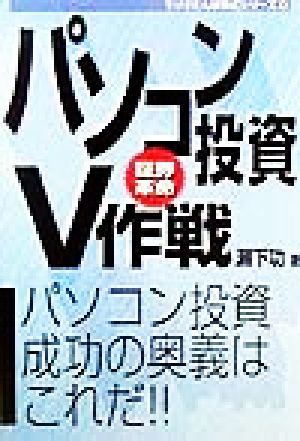 パソコン投資V作戦 パソコン投資成功の奥義はこれだ!! ラジオたんぱ株式シリーズ5