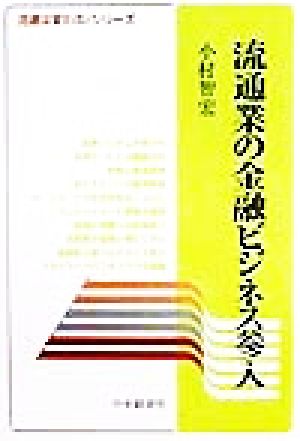 流通業の金融ビジネス参入 流通は変わるシリーズ