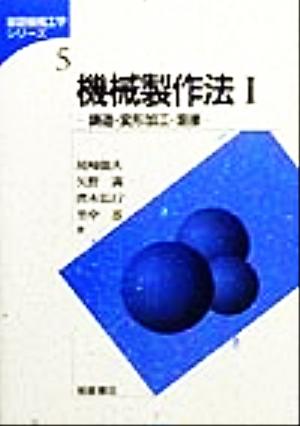 機械製作法(1) 鋳造・変形加工・溶接 基礎機械工学シリーズ5