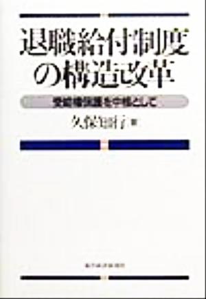 退職給付制度の構造改革 受給権保護を中核として