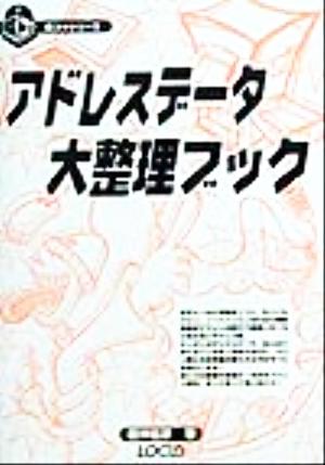 アドレスデータ大整理ブック 超コツシリーズ1