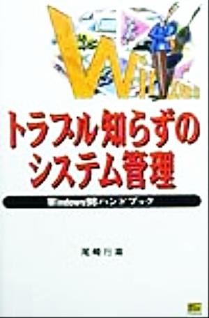 トラブル知らずのシステム管理 Windows98ハンドブック ハンドブックシリーズ36