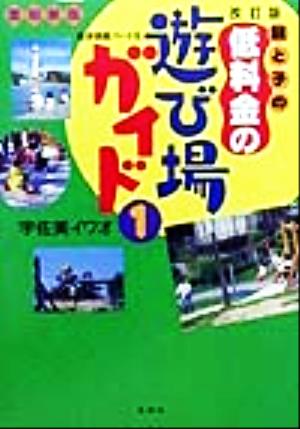 親と子の低料金の遊び場ガイド(1) 愛知県版 遊歩図鑑パート10