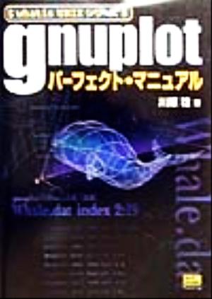 gnuplotパーフェクト・マニュアル whatis UNIXシリーズ