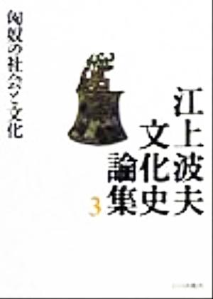 江上波夫文化史論集(3) 匈奴の社会と文化 江上波夫文化史論集3