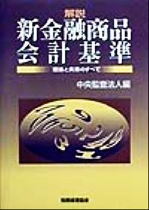 解説 新金融商品会計基準 理論と実務のすべて