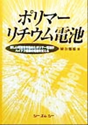 ポリマーリチウム電池 新しい可能性を秘めたポリマー電池がハイテク産業の先端を変える