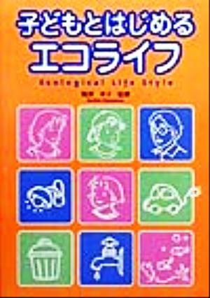 子どもとはじめるエコライフ