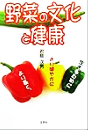 野菜の文化と健康 より長く、より健やかに生きるために