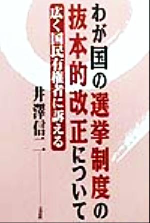 わが国の選挙制度の抜本的改正について 広く国民有権者に訴える