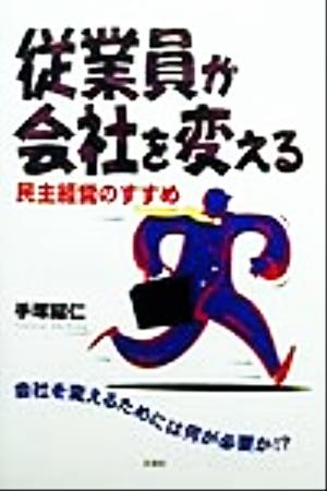 従業員が会社を変える 民主経営のすすめ