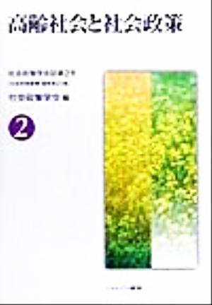 高齢社会と社会政策 社会政策学会誌第2号社会政策叢書第23集